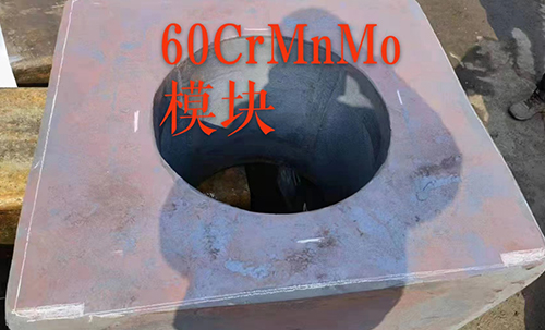 60CrMnMo模块