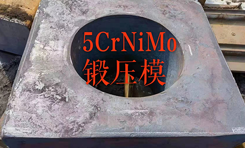 5CrNiMo锻压模